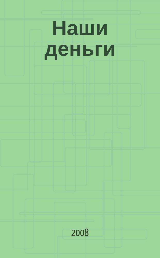 Наши деньги : журнал ответов и решений. 2008, № 8 (54)