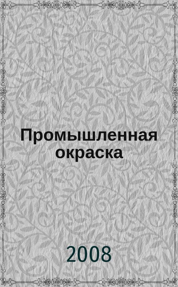 Промышленная окраска : Технологии. Материалы. Оборудование Журн. для потребителей лакокрасоч. материалов. 2008, № 6
