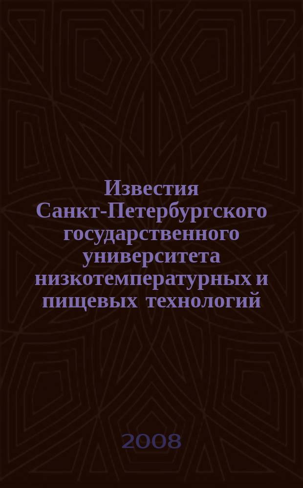 Известия Санкт-Петербургского государственного университета низкотемпературных и пищевых технологий : Межвуз. сб. науч. тр. 2008, № 3