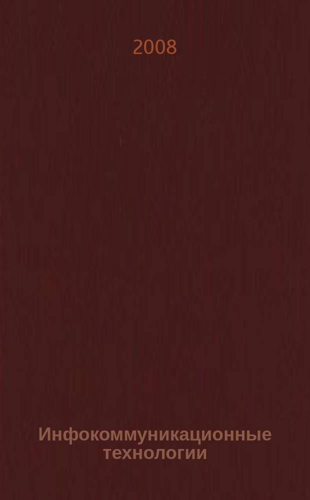 Инфокоммуникационные технологии : Период. науч.-техн. и информ.-аналит. журн. Т. 6, № 3