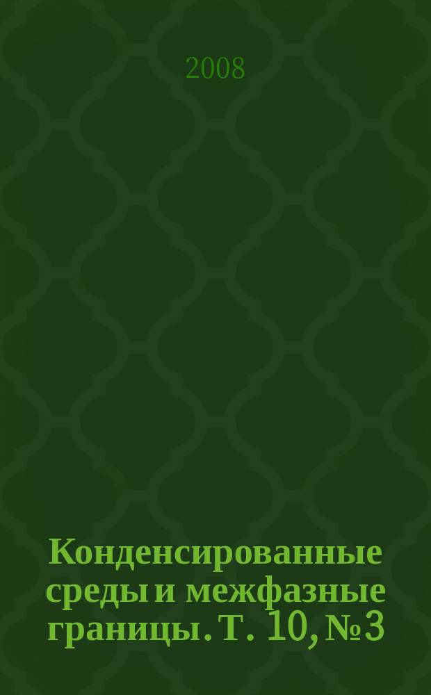 Конденсированные среды и межфазные границы. Т. 10, № 3