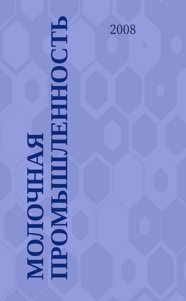 Молочная промышленность : Двухмес. науч.-техн. и произв. журн. 2008, № 9