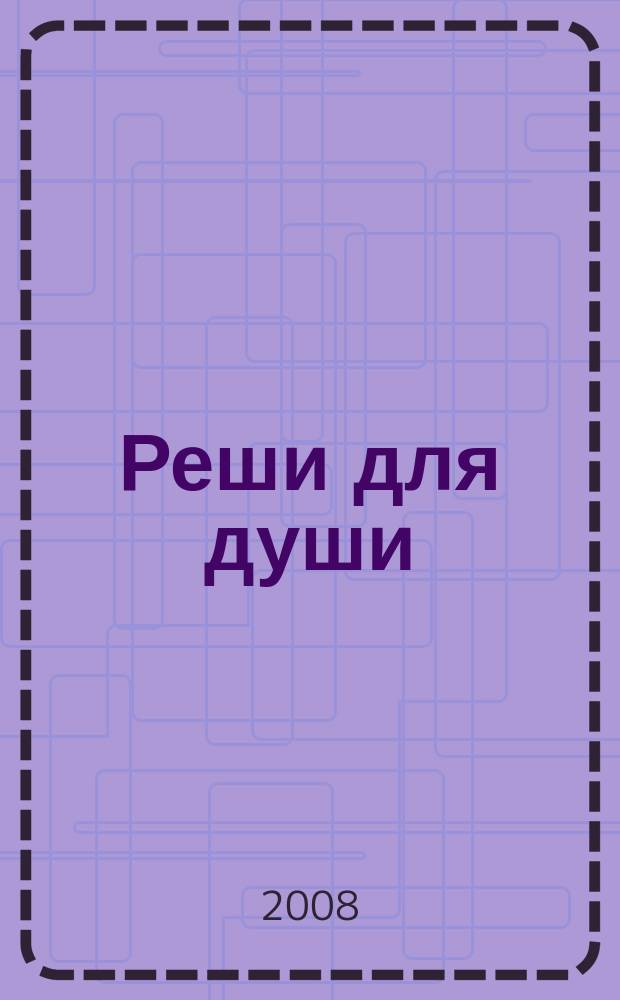 Реши для души : и сердцу и уму. 2008, № 51