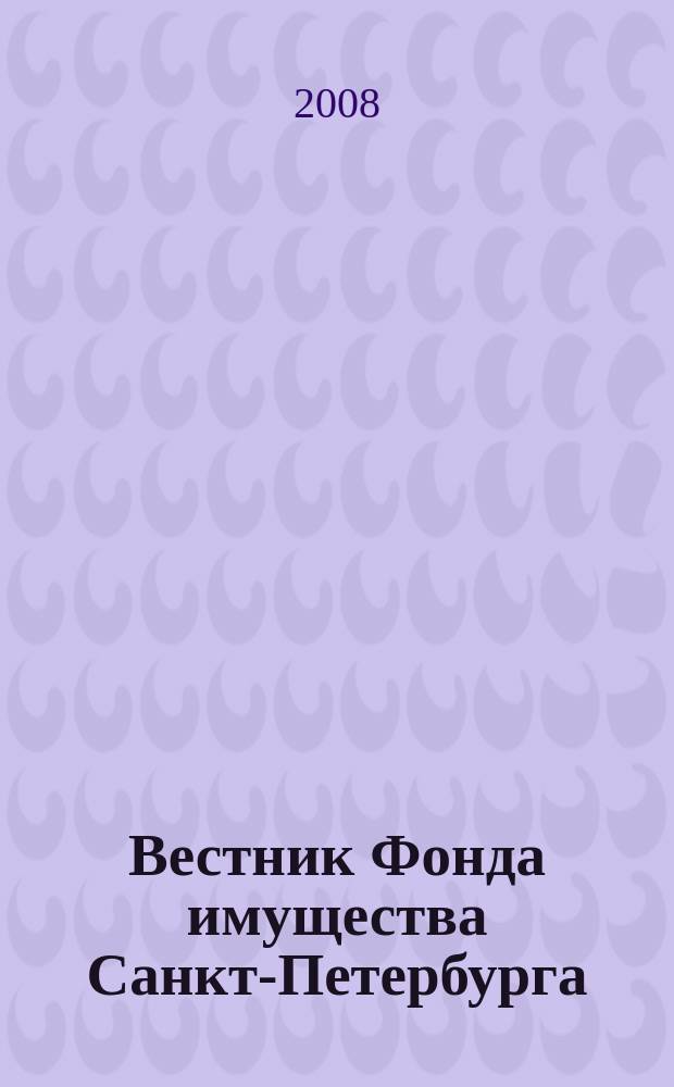 Вестник Фонда имущества Санкт-Петербурга : официальный бюллетень. 2008, № 41 (186)