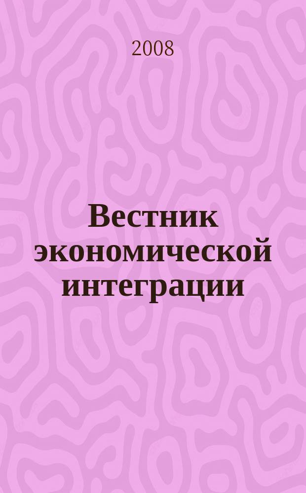 Вестник экономической интеграции : ежеквартальный научно-практический журнал. 2008, № 5 (10)