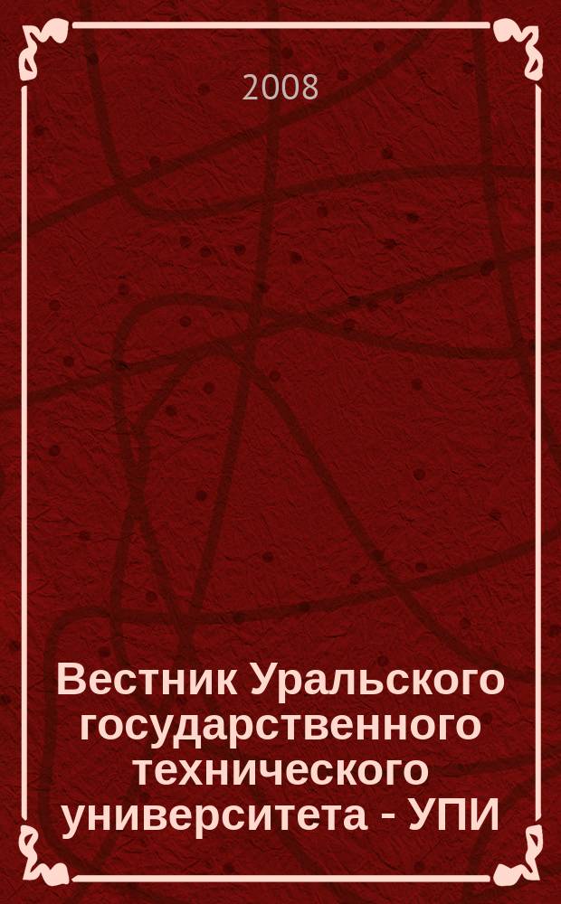 Вестник Уральского государственного технического университета - УПИ : научно-аналитический журнал. 2008, № 4 (93)