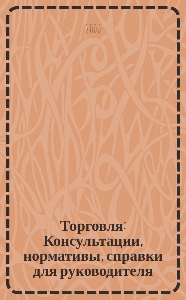 Торговля: Консультации, нормативы, справки для руководителя : Ежемес. журн. для руководителей торговли. 2000, № 11 (11)