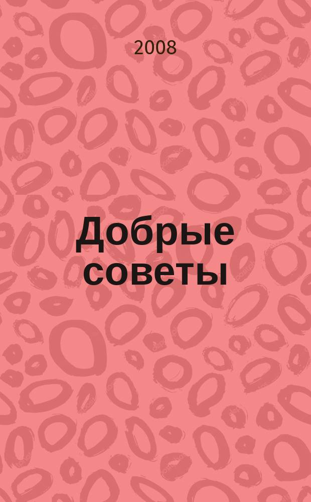 Добрые советы : Для вашего дома и семьи. 2008, 11