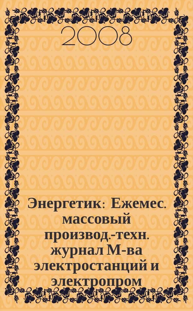 Энергетик : Ежемес. массовый производ.-техн. журнал М-ва электростанций и электропром. СССР. 2008, № 12