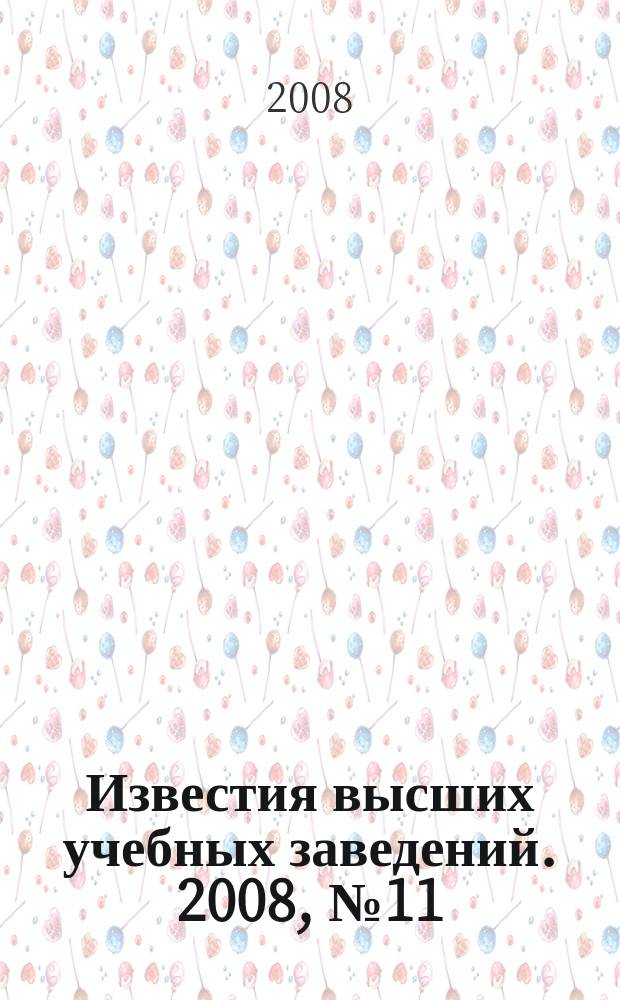 Известия высших учебных заведений. 2008, № 11