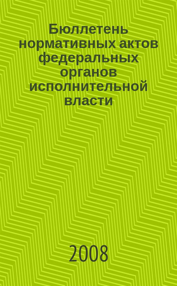 Бюллетень нормативных актов федеральных органов исполнительной власти : Офиц. изд. 2008, № 49