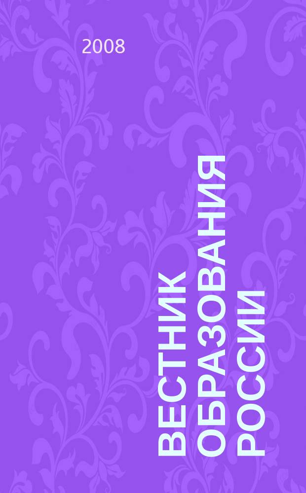 Вестник образования России : Сб. приказов и инструкций М-ва образования России. 2008, 24