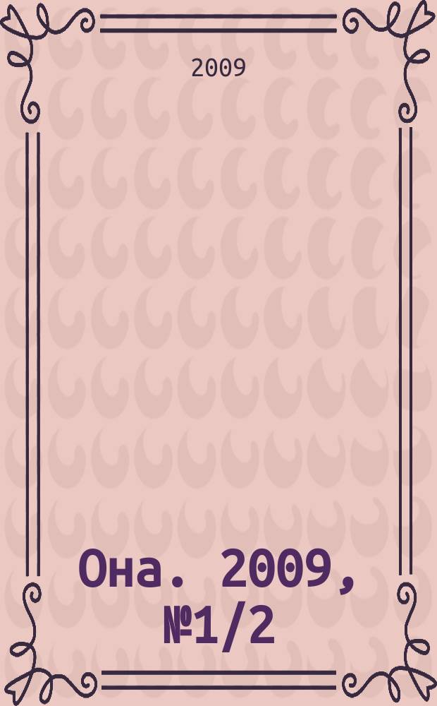 Она. 2009, № 1/2