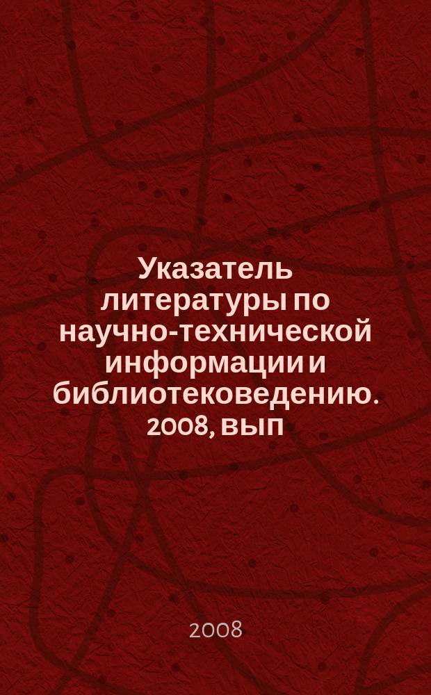 Указатель литературы по научно-технической информации и библиотековедению. 2008, вып. 12