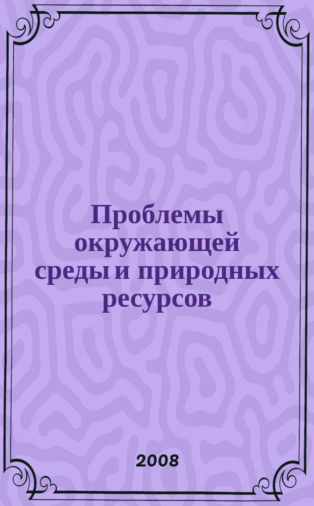 Проблемы окружающей среды и природных ресурсов : Науч.-информ. бюллетень. 2008, № 12