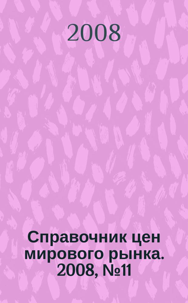 Справочник цен мирового рынка. 2008, № 11