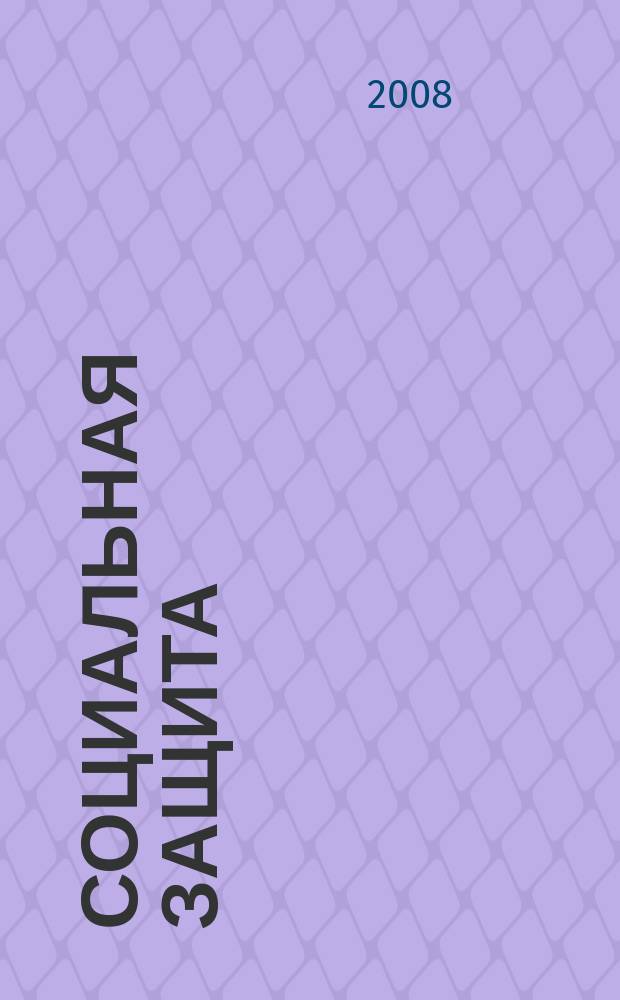 Социальная защита : Массовый ежемес. обществ.-полит. журн. 2008, № 12 (200)