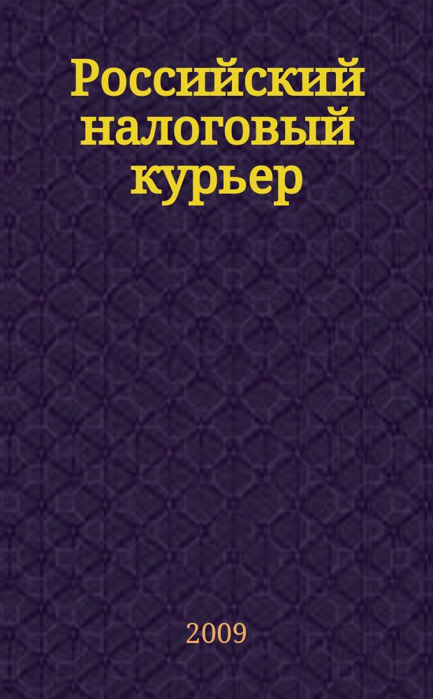 Российский налоговый курьер : Ежемес. журн. Госналогслужбы России для налоговых инспекторов и налогоплательщиков. 2009, № 1/2