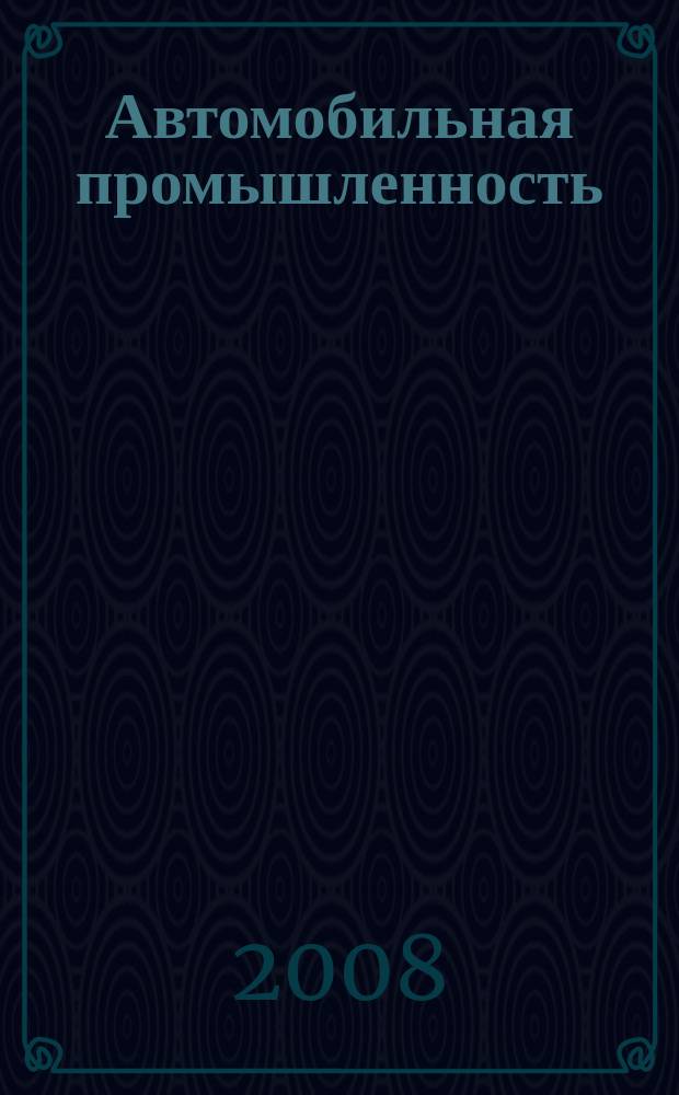 Автомобильная промышленность : Ежемес. науч.-техн. журн. Орган Нар. ком. средн. машиностроения СССР. 2008, № 9