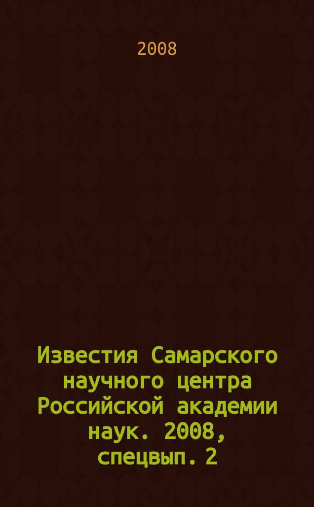 Известия Самарского научного центра Российской академии наук. 2008, спецвып. [2] : XIII конгресс "Экология и здоровье человека", т. 2