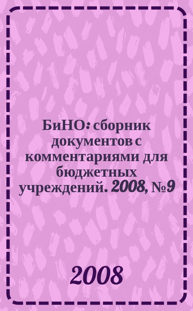 БиНО: сборник документов с комментариями для бюджетных учреждений. 2008, № 9 (39)