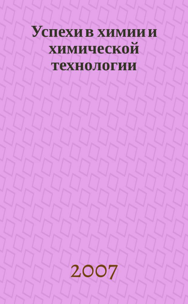 Успехи в химии и химической технологии : Сб. науч. тр. Т. 21, № 10 (78)