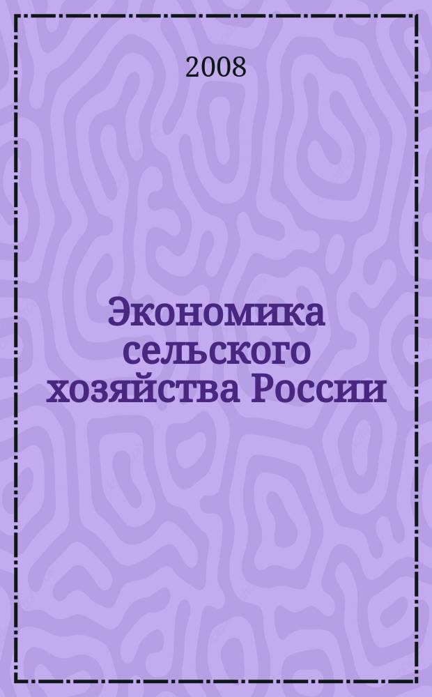 Экономика сельского хозяйства России : Массовый науч.-произв. журн. 2008, 11