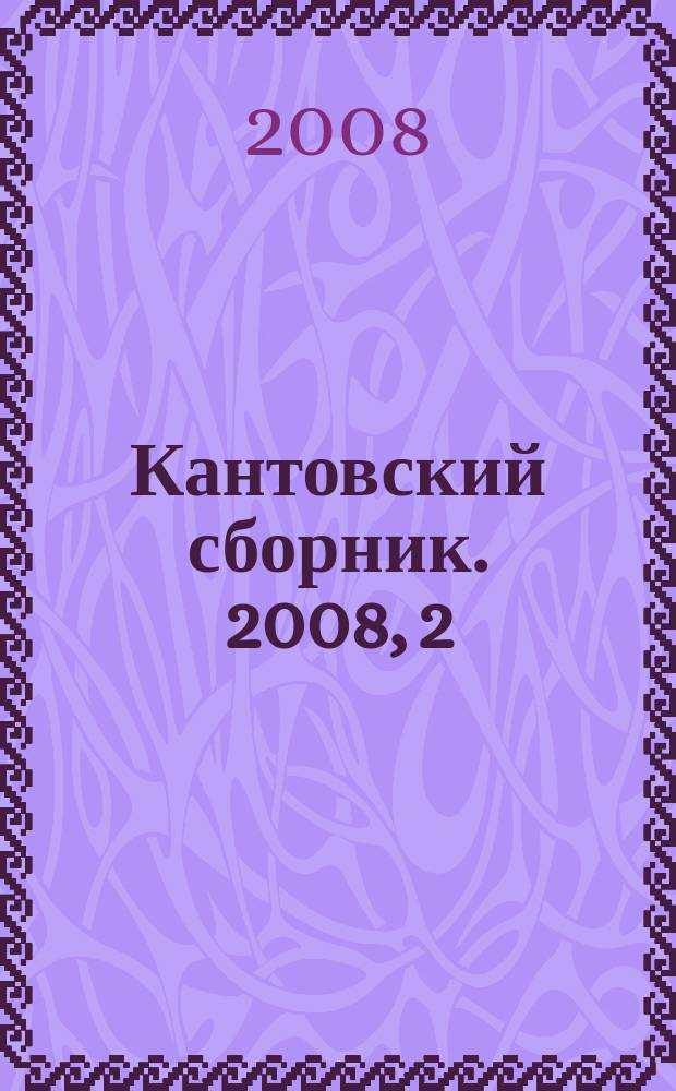 Кантовский сборник. 2008, 2 (28)