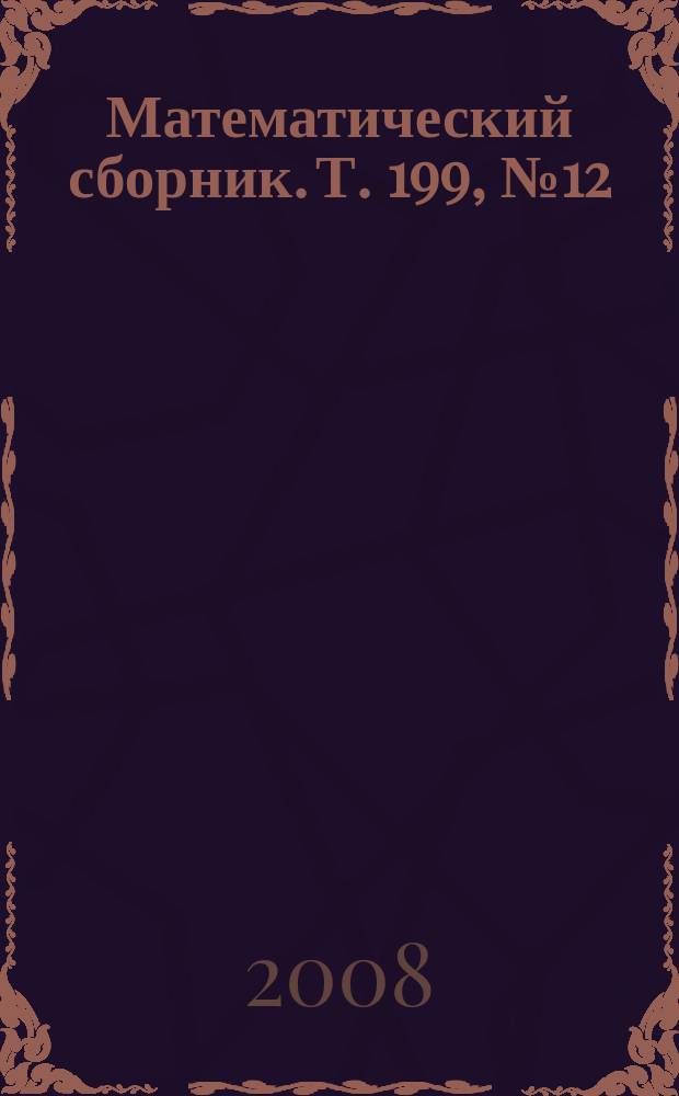 Математический сборник. Т. 199, № 12
