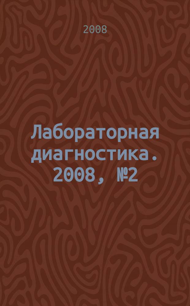 Лабораторная диагностика. 2008, № 2 (18)