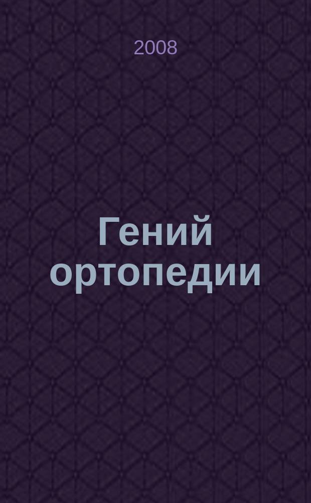 Гений ортопедии : Науч.-теорет. и практ. журн. основан в память акад. Г.А. Илизарова. 2008, № 3