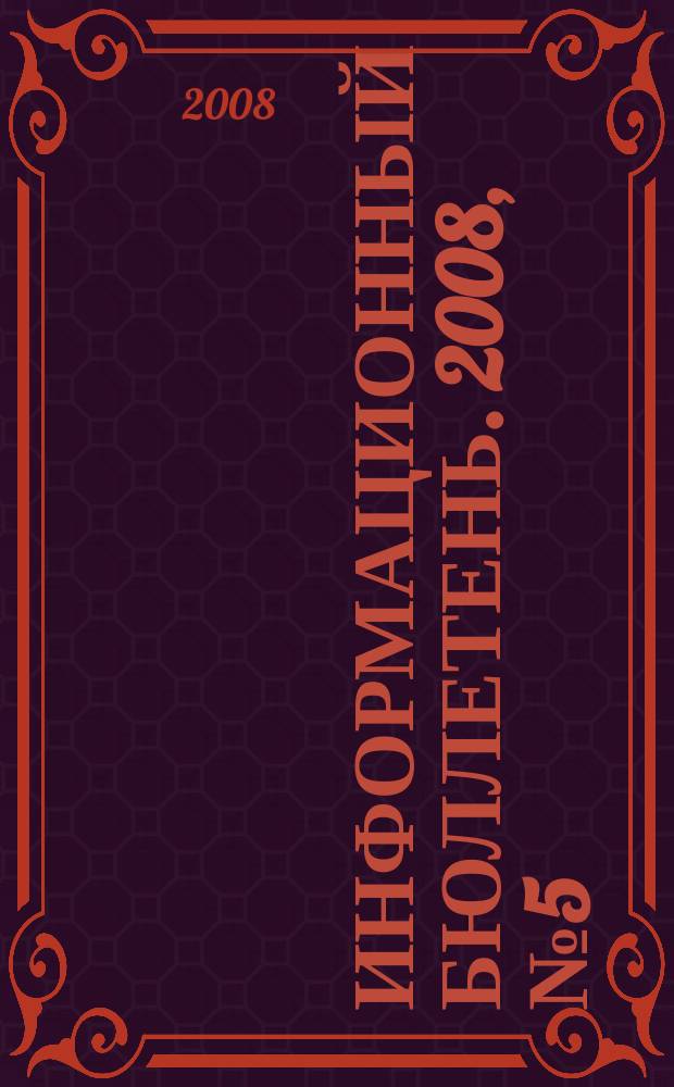 Информационный бюллетень. 2008, № 5 (67)
