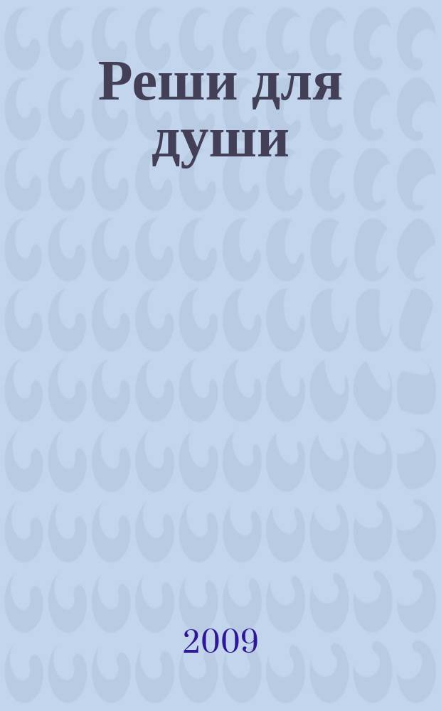 Реши для души : и сердцу и уму. 2009, № 1