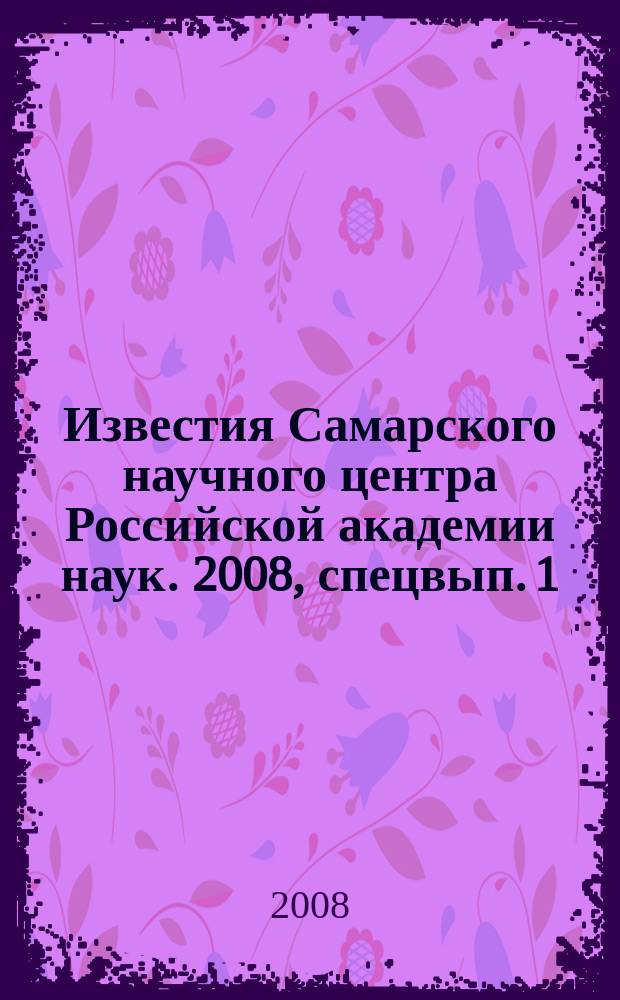 Известия Самарского научного центра Российской академии наук. 2008, спецвып. [1] : XIII конгресс "Экология и здоровье человека", т. 1