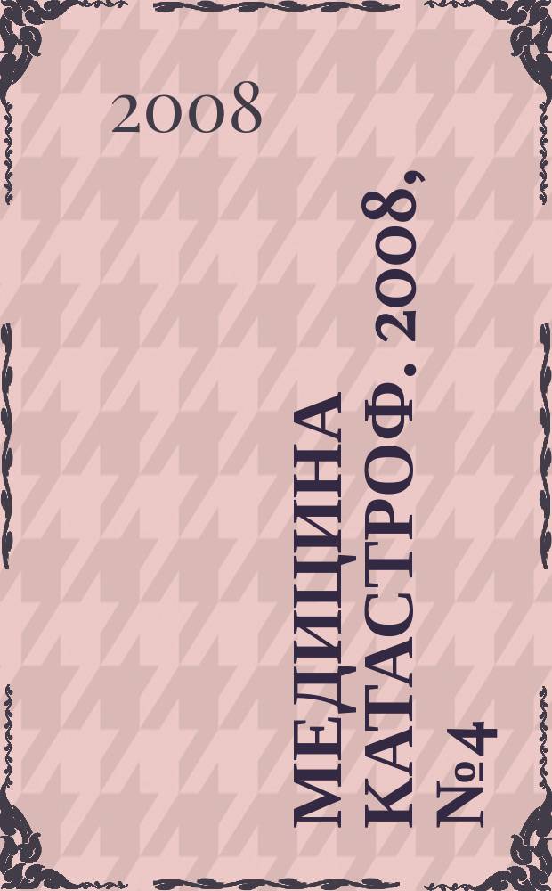 Медицина катастроф. 2008, № 4 (64)