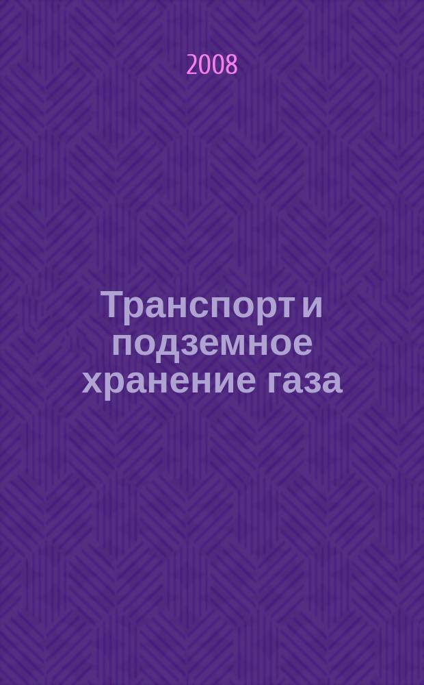 Транспорт и подземное хранение газа : Науч.-техн. сб. 2008, № 3