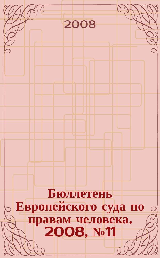 Бюллетень Европейского суда по правам человека. 2008, № 11 (77)
