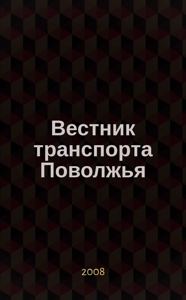 Вестник транспорта Поволжья : научно-технический журнал. 2008, № 3 (15)