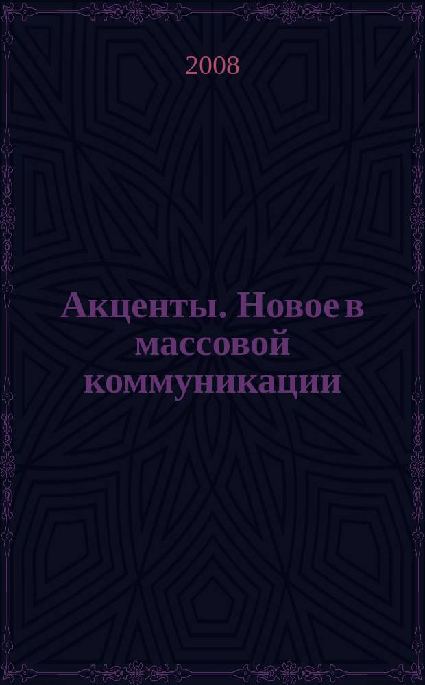 Акценты. Новое в массовой коммуникации : альманах. 2008, вып. 5/6 (76/77)