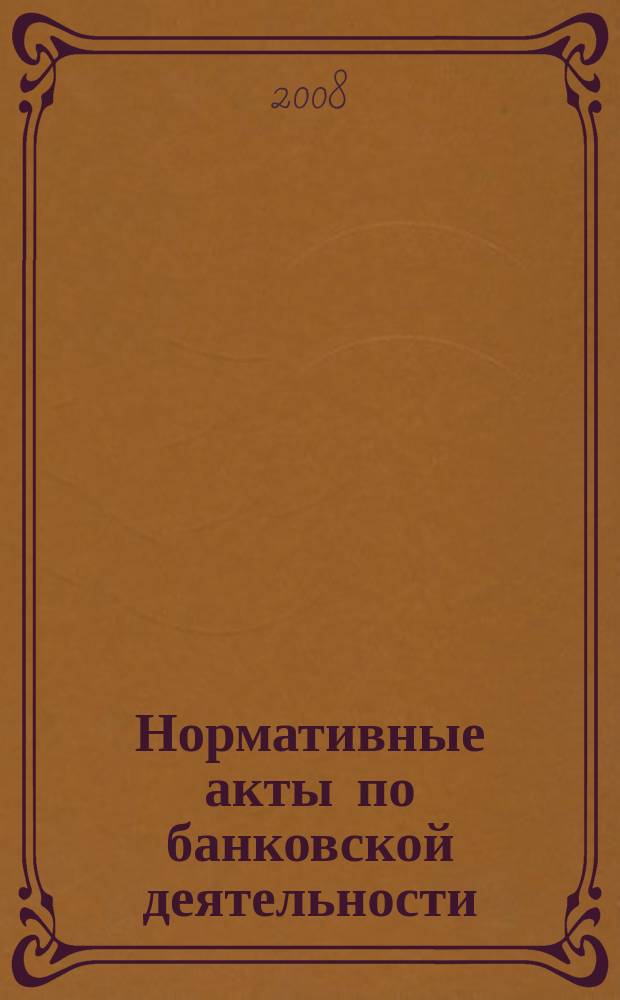 Нормативные акты по банковской деятельности : Прил. к журн. "Деньги и кредит". 2008, вып. 12 (174)
