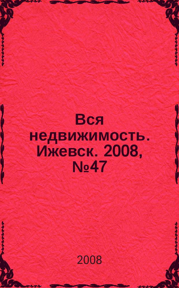 Вся недвижимость. Ижевск. 2008, № 47 (163)