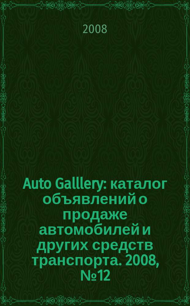 Auto Galllery : каталог объявлений о продаже автомобилей и других средств транспорта. 2008, № 12 (27)