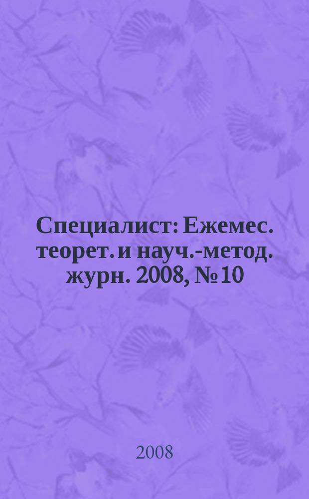 Специалист : Ежемес. теорет. и науч.-метод. журн. 2008, № 10