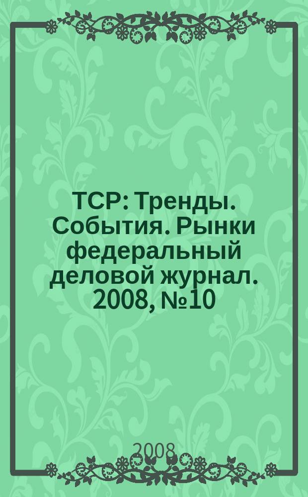 ТСР : Тренды. События. Рынки федеральный деловой журнал. 2008, № 10 (25)