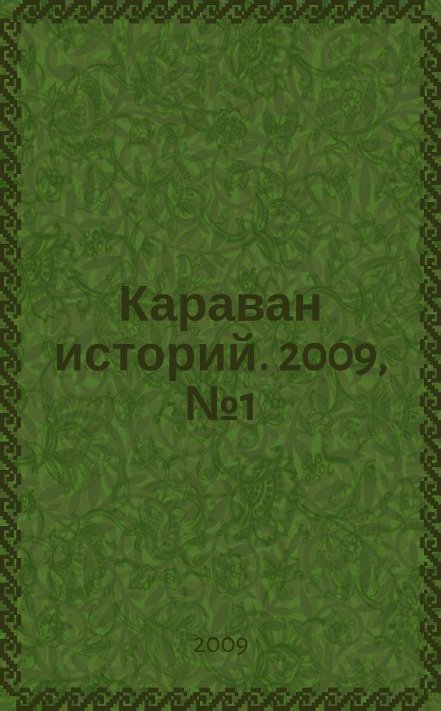 Караван историй. 2009, № 1 (127)