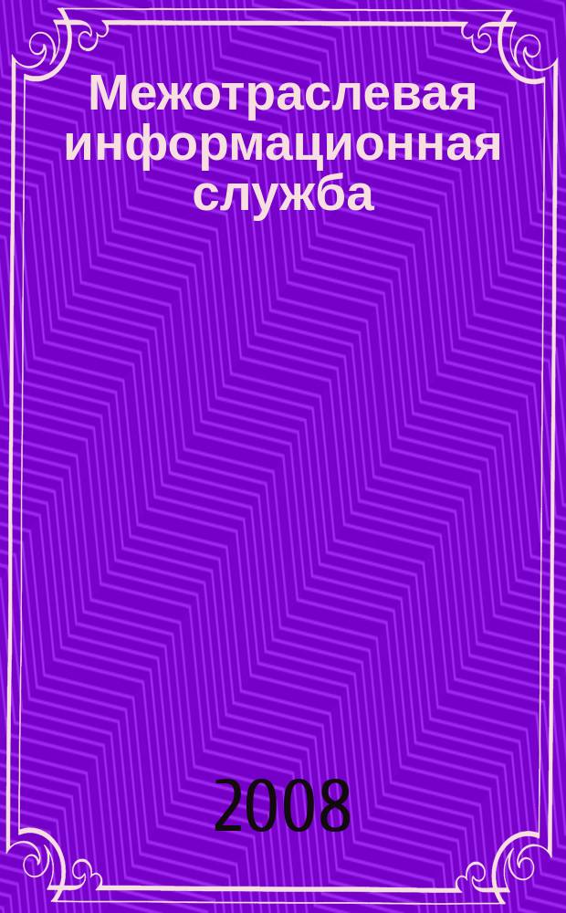Межотраслевая информационная служба : Науч.-метод. сб. Орган совета директоров ЕСНТИ. 2008, вып. 4 (145)