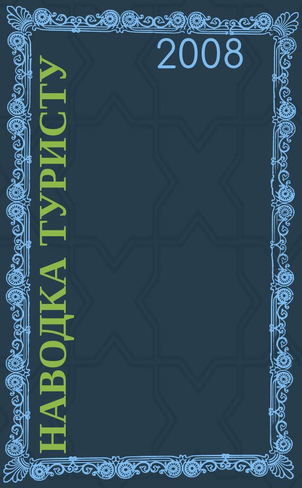 Наводка туристу : рекламно-информационный журнал. 2008, № 10 (15)
