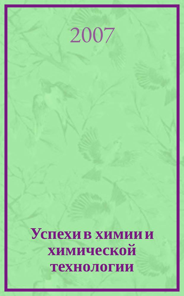Успехи в химии и химической технологии : Сб. науч. тр. Т. 21, № 4 (72)