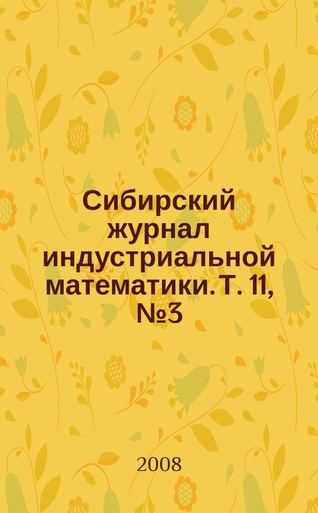 Сибирский журнал индустриальной математики. Т. 11, № 3 (35)