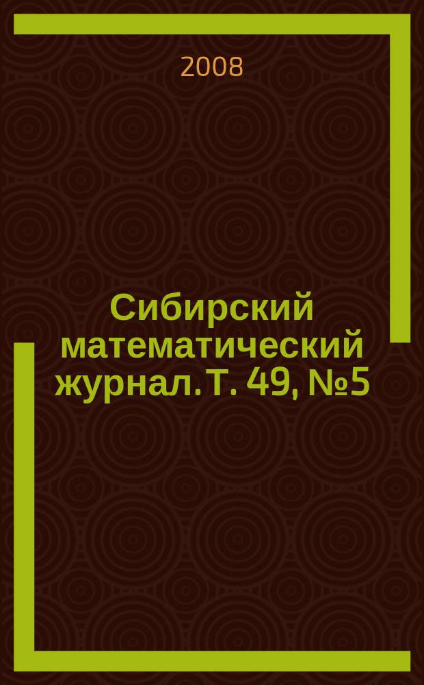 Сибирский математический журнал. Т. 49, № 5 (291)